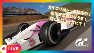 【GT7】 初心者歓迎！GT7参加型ライブ配信！ 　カテゴリー別レース開催中！　参加お気軽にどうぞ！