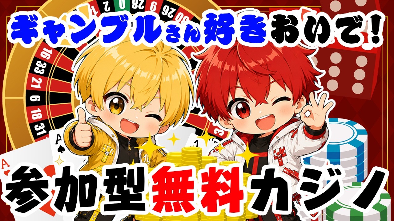 【全員参加】コメントでベット！みんなで遊べるカジノを生配信オープン【Vtuber】