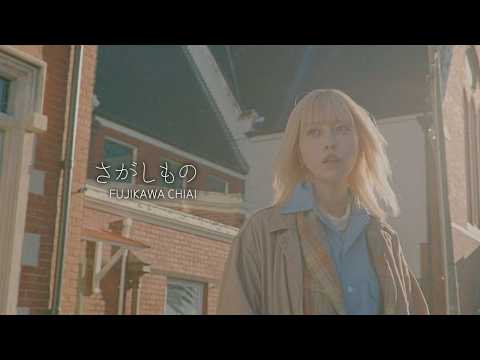 «Sagashimono» — Тиай Фудзикава