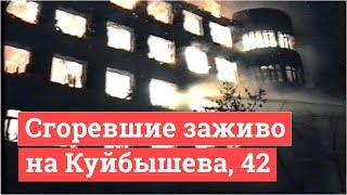 Пожар на Куйбышева, 42 глазами очевидцев | 