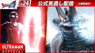 Download lagu ULTRAMAN OMEGA Episode 24 'The Final Blow' -- [Multi-Language Subtitles] mp3