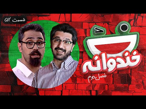 Khandevaneh S02E52 - خندوانه فصل دوم قسمت پنجاه و دوم با محمد زیکساری و امیرحسین مدرس
