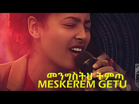 "መንግስትህ ትምጣ" Mengisteh Timta - new Ethiopian Gospel song /MESKEREM GETU LIVE CONCERT 2019