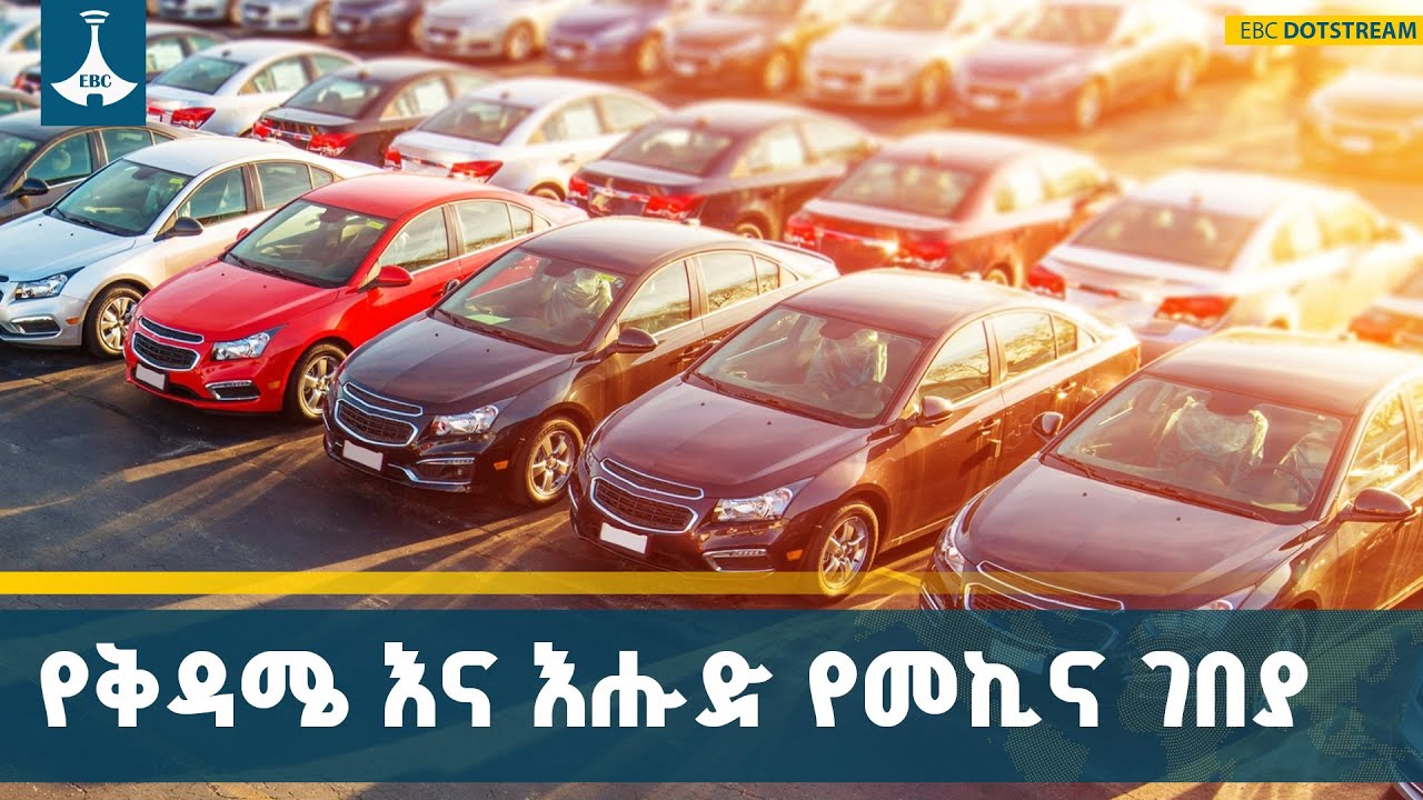በአዲስ አበባ ዘወትር ቅዳሜ እና እሁድ የሚደረገው የመኪና ግብይት | Addis Ababa | Weekend Car Mark