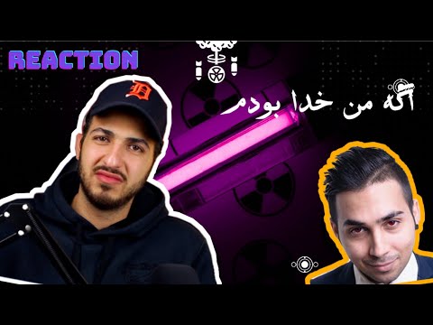 PUTAK AGE MAN KHODA BOODAM REACTION - واکنش به ترک اگه من خدا بودم پوتک
