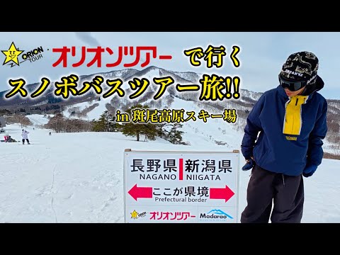 Video: 【スノボ初心者必見】東京から行くスノボバスツアー旅 in 斑尾高原スキー場【オリオンツアー】
