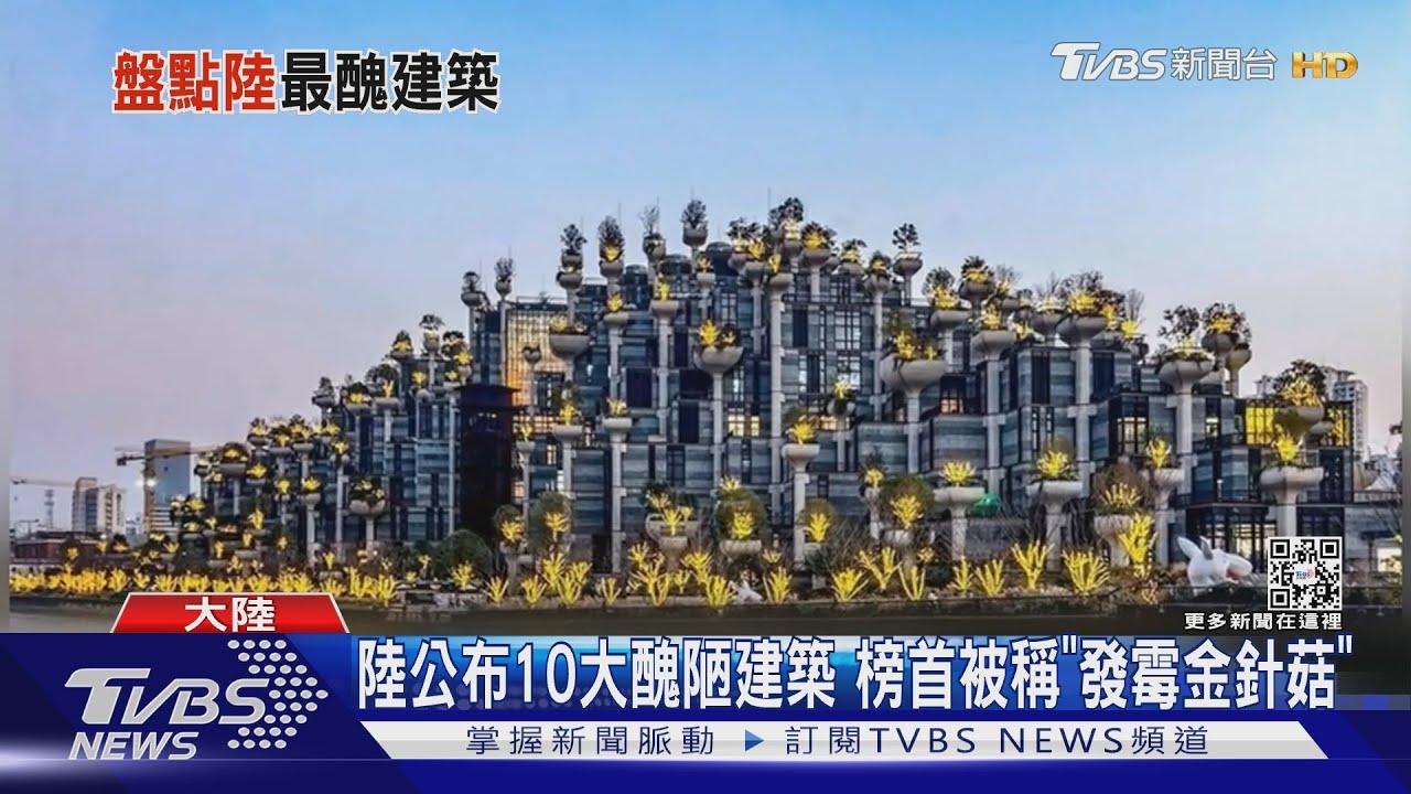 陸公布10大醜陋建築　榜首被稱「發霉金針菇」