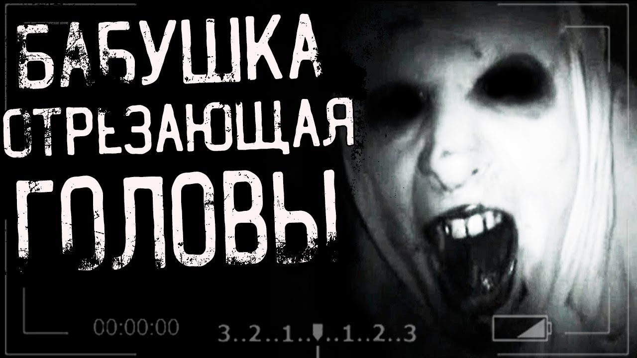 Страшные истории на ночь - Бабушка отре*ающая головы...
