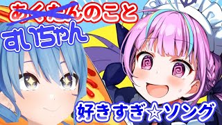 【星街すいせい】あくたんのこと好きすぎ☆ソング - 湊あくあ【歌枠】(Akutan no Koto Sukisugi☆Song - Minato Aqua)