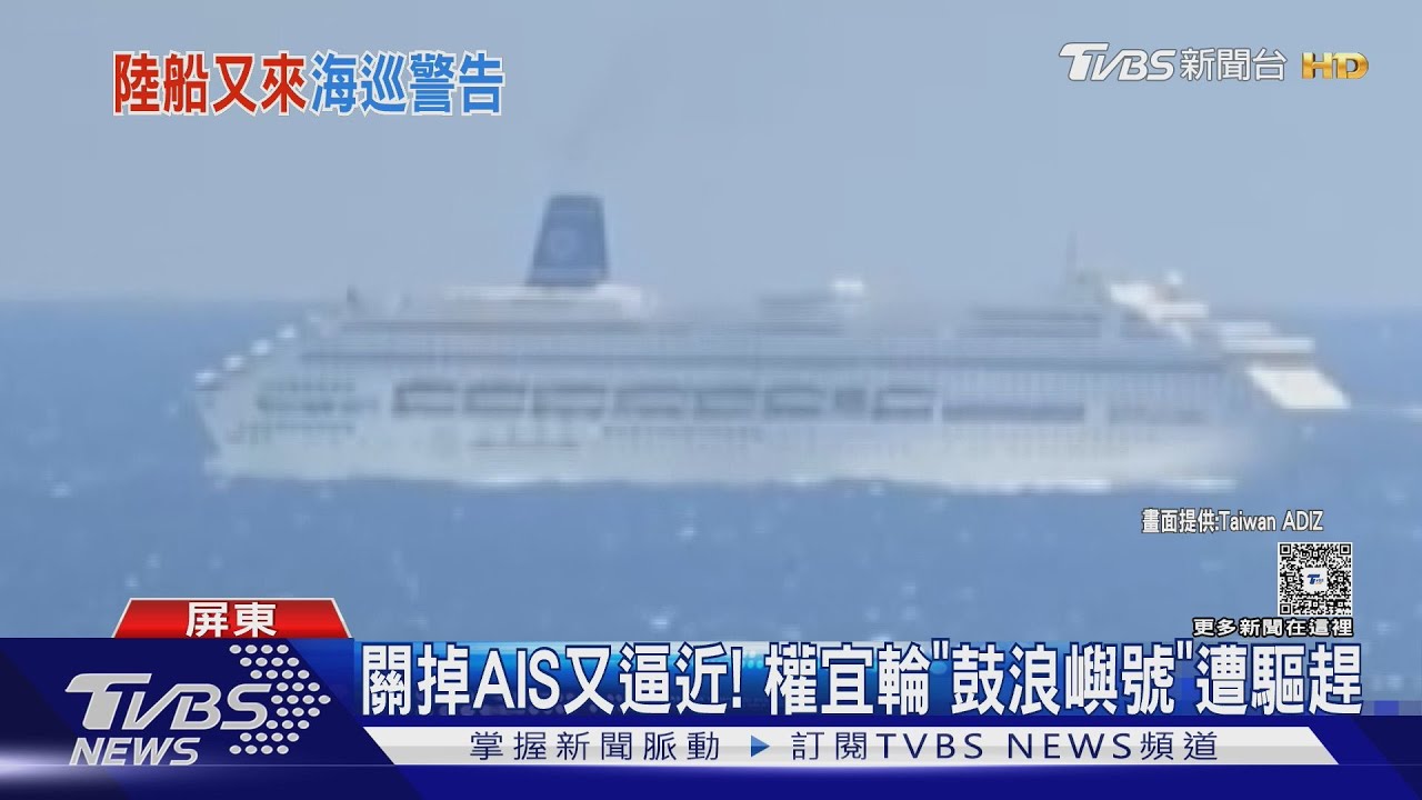 權宜輪｢鼓浪嶼號｣關掉AIS又逼近墾丁1海浬　海巡說話了