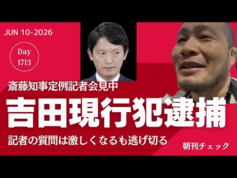 【速報】吉田が現行犯逮捕　菅野完を出禁にして目がバキバキ 斎藤元彦知事会見