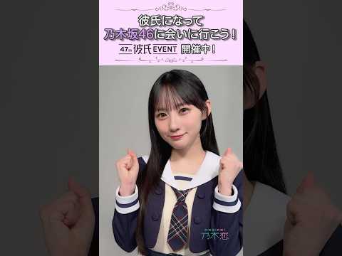 後悔はさせません♡47th #彼氏EVENT 開催中！ #乃木坂46 #川﨑桜 #乃木恋