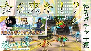 【長濱ねる】ラストねるガチャで星６キタ！？【ケヤキセ】