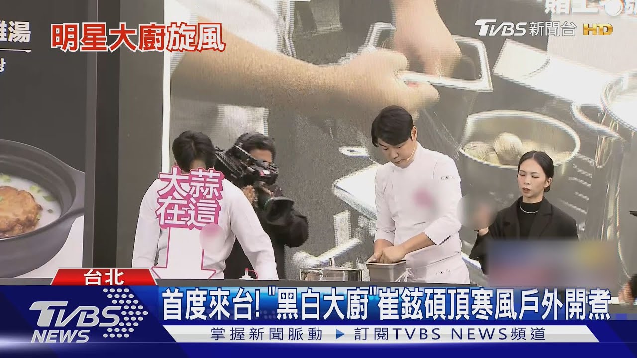 首度來台!「黑白大廚」 崔鉉碩頂寒風戶外開煮