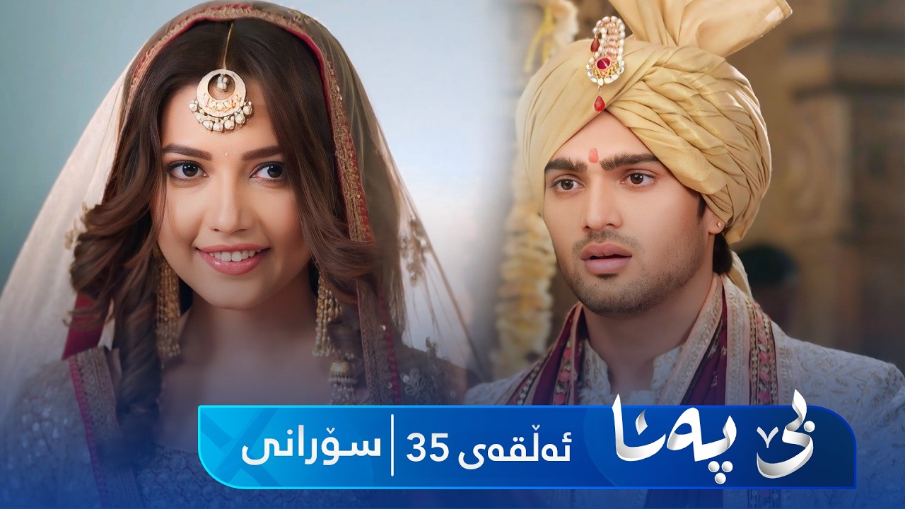 ڤیدیۆ | Be Pana - Sorani Alqay 35 | بێ پەنا - سۆرانی ئەڵقەی ٣٥