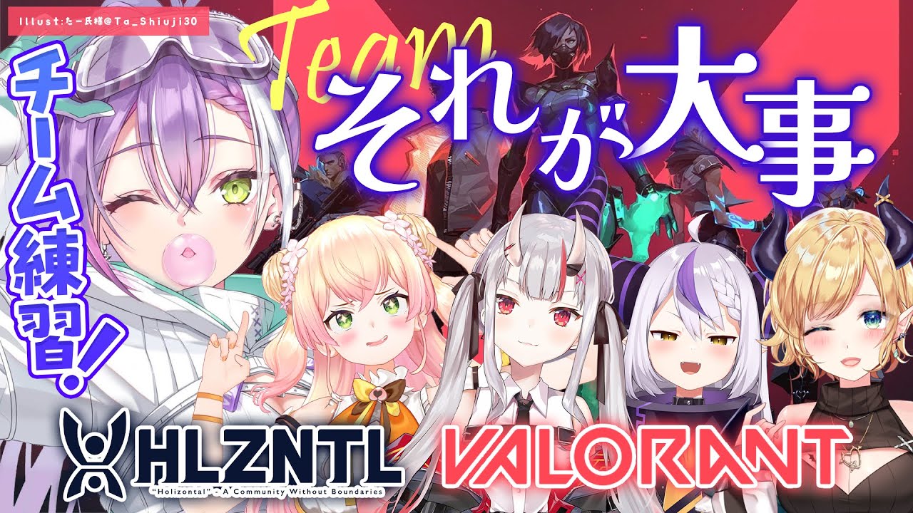【 VALORANT 】チーム:それが大事 みんなで練習する!!【常闇トワ/ホロライブ】