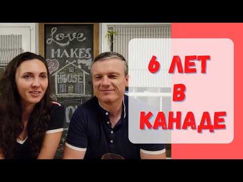 Иммиграция в Канаду Наши 6 лет в Канаде Что нас держит в Канаде Канада Иммиграция