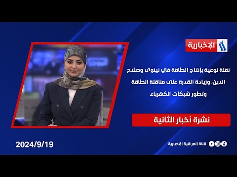 شاهد بالفيديو.. نقلة نوعية بإنتاج الطاقة في نينوى وصلاح الدين، وزيادة القدرة على مناقلة الطاقة وتطور شبكات الكهرباء