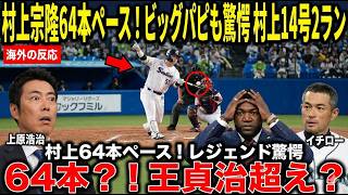 村上宗隆が3試合ぶりの一発を放つ――両リーグトップとなる14号2ランで年間64本ペースに乗せ、ビッグ・パピら野球界を驚かせた。