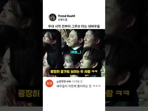 이찬혁이 청룡영화대 오르기만 했는데 환호해주는 대배우들