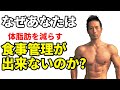 なぜあなたは体脂肪を減らす食事管理が出来ないのか?ダイエットしたいなら、お腹を引き締めたいなら、知っておくべきこと。