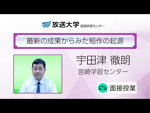 最新の成果からみた稲作の起源（宮崎学習センター）／宇田津　徹朗（宮崎大学　農学部教授／宮崎学習センター客員教員）