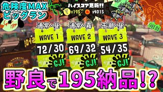 【ビッグラン】神味方過ぎ！？危険度MAXのスメーシー野良で乱獲！！！【サーモンランNW・スプラトゥーン3】