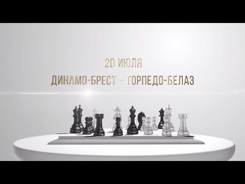 ♟️ Белые начинают... / Динамо-Брест – Торпедо-БелАЗ / Превью