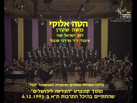 Hateh Elokai - Moshe Stern & Dr. Mordechai Sobol / הטה אלוקי - משה שטרן וד"ר מרדכי סובול