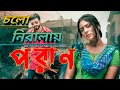 Cholo Niralai | Poran movie song | Bidya Sinha Mim | Sariful Razz | Raihan Rafi | lyrics song 2022