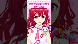 【#歌ってみた】『いますぐ輪廻/ なきそ』あいら-aira-(#cover) #歌ってみた  #いますぐ輪廻 #なきそ