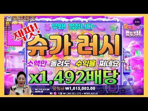 [슬롯프렌즈] 슈가러시 x1,492 잭팟영상~!!!