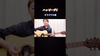 ハッピーデイ／オリジナル曲
