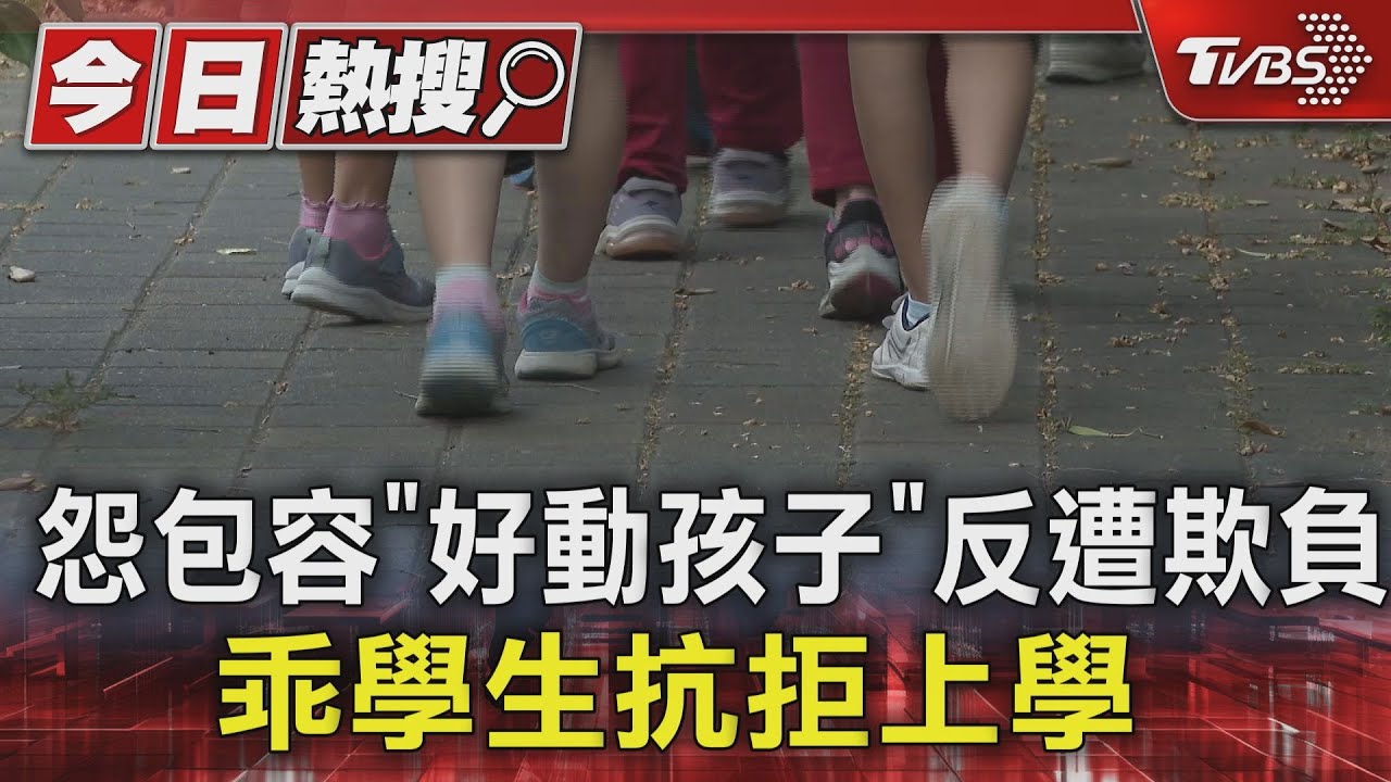 怨包容「好動孩子」反遭欺負 乖學生抗拒上學