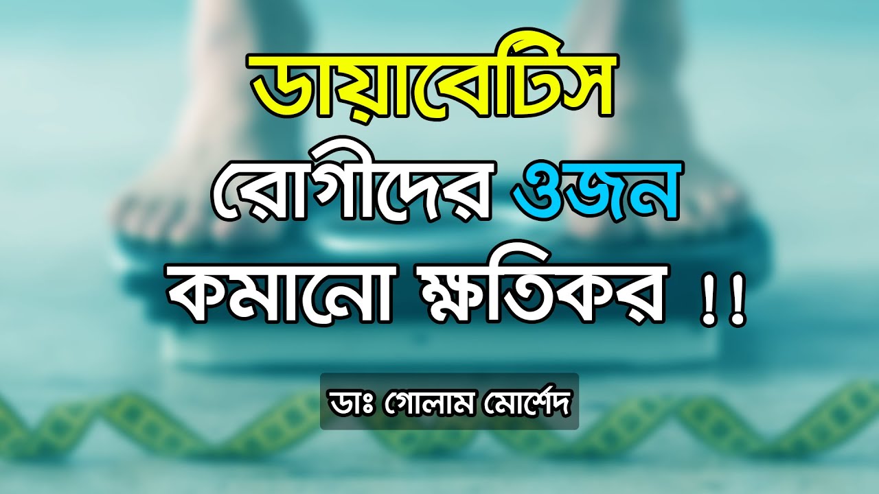 ডায়াবেটিস রোগীর ওজন কমার কারণ কি ? Dr Golam Morshed FCPS MRCP UK. Medicine Diabetes Heart specialist