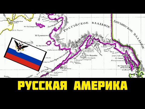 РУССКИЕ колонии в Америке | Русская Америка
