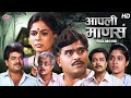 Aapli Mansa आपली माणसं Classic Superhit Marathi Movie Ashok Saraf Ashok Mama Reema