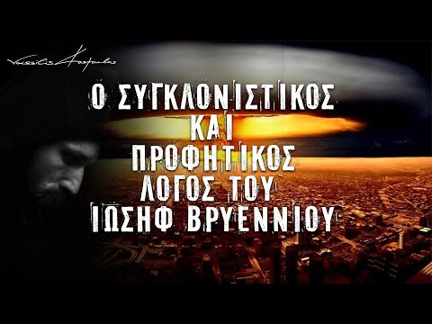 Ο ΣΥΓΚΛΟΝΙΣΤΙΚΟΣ ΚΑΙ ΠΡΟΦΗΤΙΚΟΣ ΛΟΓΟΣ ΤΟΥ ΙΩΣΗΦ ΒΡΥΕΝΝΙΟΥ