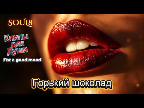ГОРЬКИЙ ШОКОЛАД -  КЛИПЫ для ДУШИ  - TOP MUSIC VIDEOS #русские_песни #музыка #music #песнидлядуши