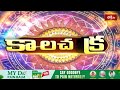 కాలచక్రం | Today Kalachakram | 14th March 2026 | Daily Update Program | Bhakthi TV - Video
