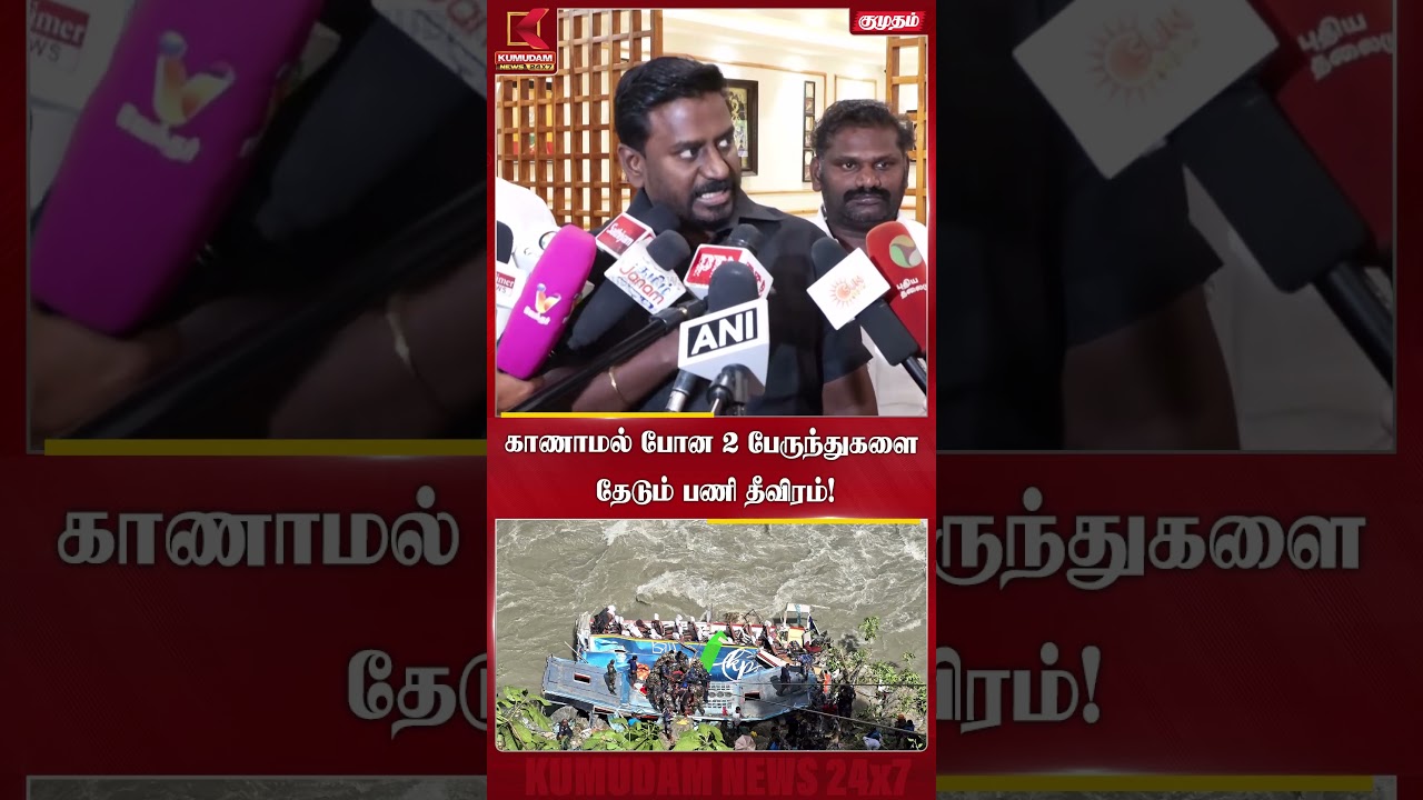 காணாமல் போன 2 பேருந்துகளை தேடும் பணி தீவிரம்! #Rajmohan | #TNGovt #NepalTibetFloods #Tamilnadu