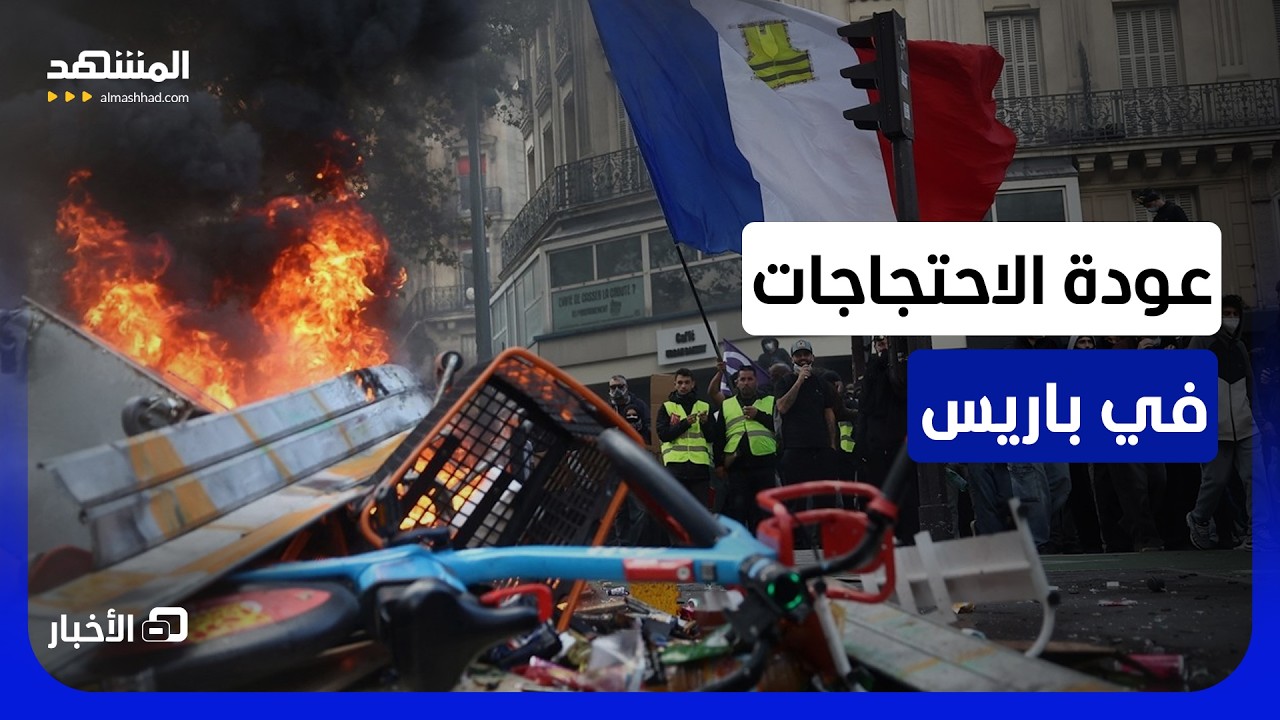 احتجاجات فرنسا تعود على ساحة الجمهورية في العاصمة - نشرة اليوم
