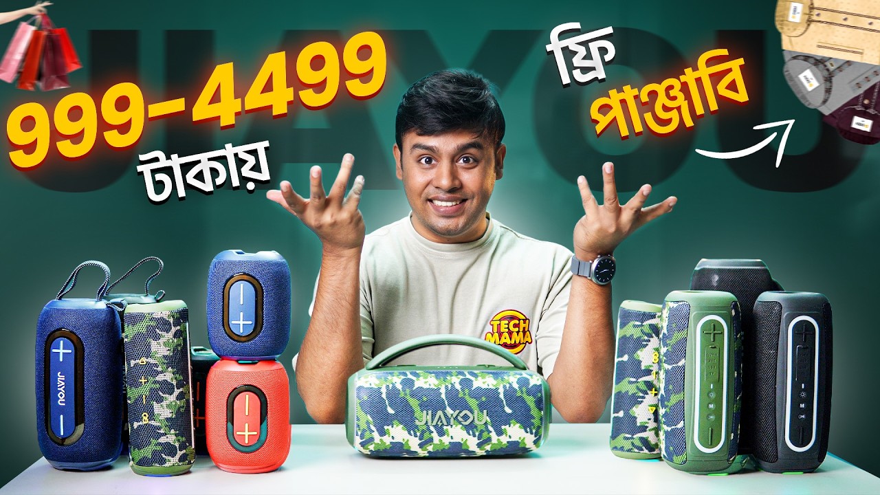 সেরা বাজেট স্পিকার খুঁজছেন ?? JIAYOU Speaker 🔥 সাথে Free পাঞ্জাবি! 😳