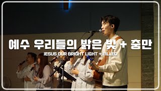 F.I.A LIVE WORSHIP - 예수 우리들의 밝은 빛 + 충만 (피아버전) | THE LORD IS OUR SUN + FILLED (FIA.ver)