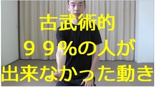 99%以上の人が出来ない動き