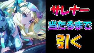 【プリコネR】サレン（ガンナー）手に入れるまで引くガチャライブ【ライブ】