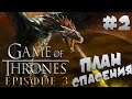 Прохождение Game Of Thrones - План Спасения [Эпизод 3] #2 