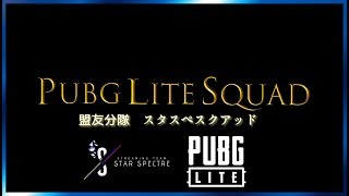 【女性実況】メリークリスマス！PUBG LITE!withもこたん、しーしー、なつめ【STAR SPECTRE】