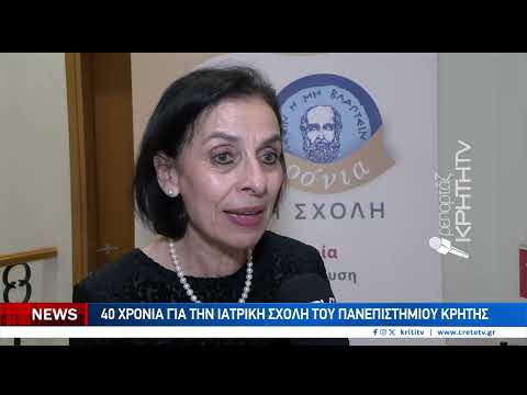 Πανεπιστήμιο Κρήτης: 40 χρόνια για την Ιατρική Σχολή – Το σημαντικό έργο της από την πρώτη ημέρα της ίδρυσής της (vid)