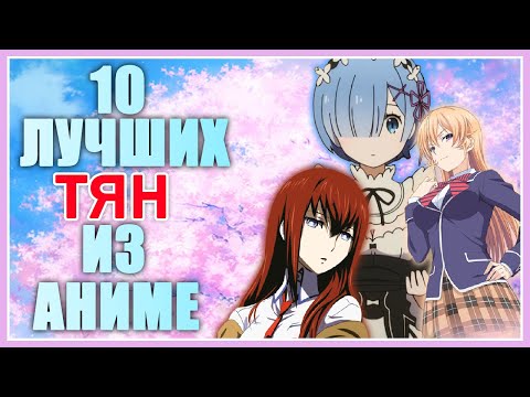 10 ЛУЧШИХ ТЯН ИЗ АНИМЕ